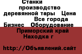 Станки corali производство деревянной тары › Цена ­ 50 000 - Все города Бизнес » Оборудование   . Приморский край,Находка г.